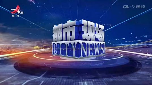 都市现场