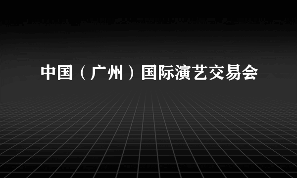 中国（广州）国际演艺交易会