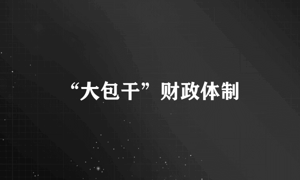 “大包干”财政体制