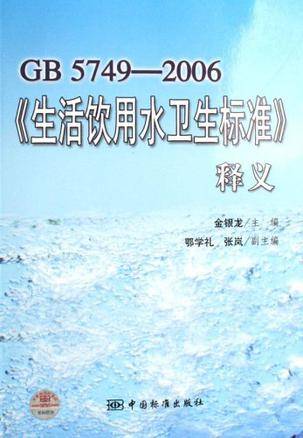 GB 5749-2006《生活饮用水卫生标准》释义