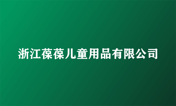 浙江葆葆儿童用品有限公司