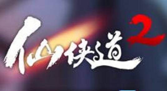 仙侠道2