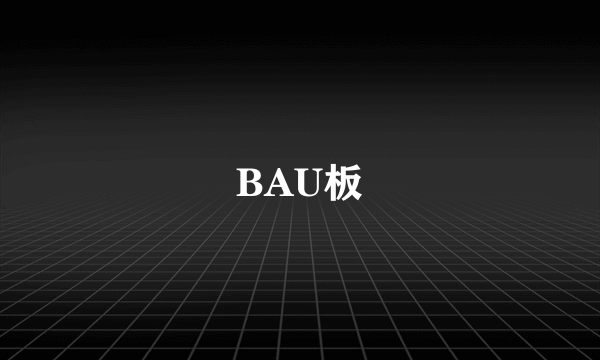 BAU板
