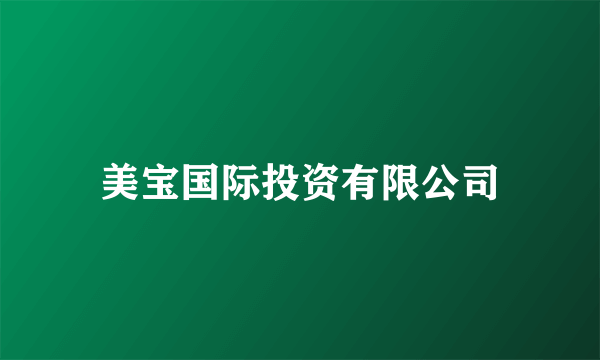 美宝国际投资有限公司