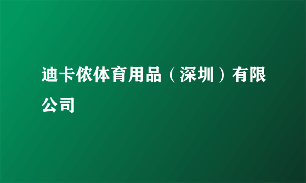迪卡侬体育用品（深圳）有限公司