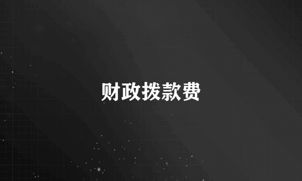 财政拨款费