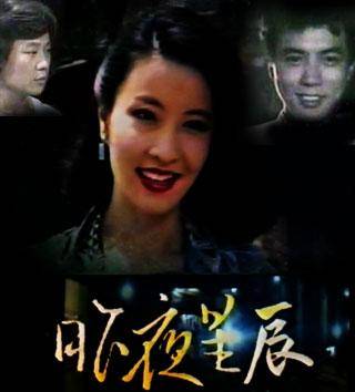 昨夜星辰（1984年陈清宇执导的爱情剧）