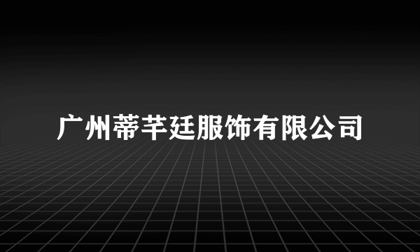 广州蒂芊廷服饰有限公司