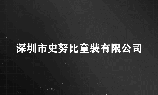 深圳市史努比童装有限公司