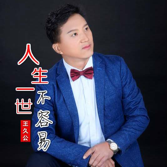 人生一世不容易（王久公演唱歌曲）