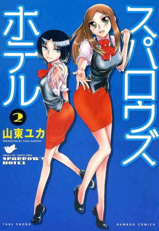 麻雀酒店（山东由香作画的漫画）