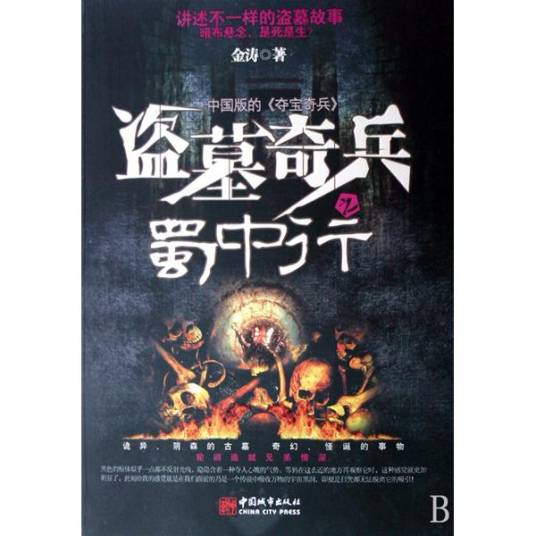 盗墓奇兵