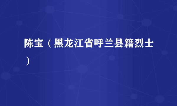 陈宝（黑龙江省呼兰县籍烈士）