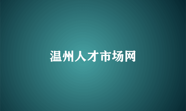 温州人才市场网
