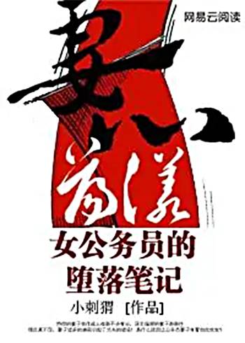 妻心荡漾：女公务员的堕落笔记