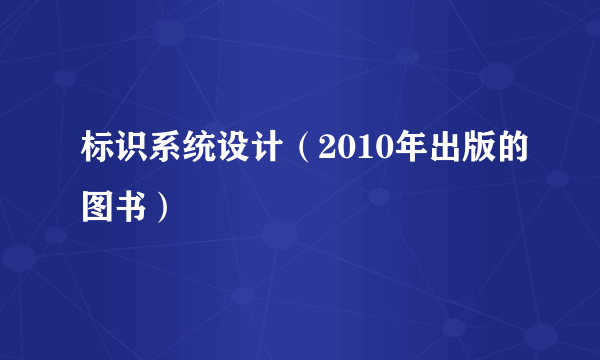 标识系统设计（2010年出版的图书）