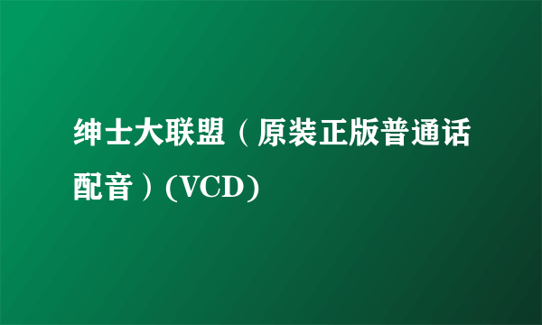 绅士大联盟（原装正版普通话配音）(VCD)