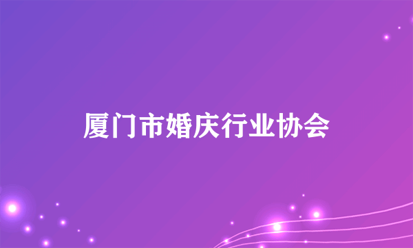 厦门市婚庆行业协会