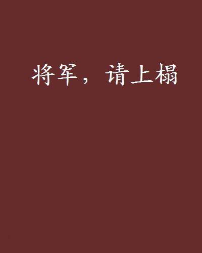 将军，请上榻