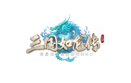 三国如龙传