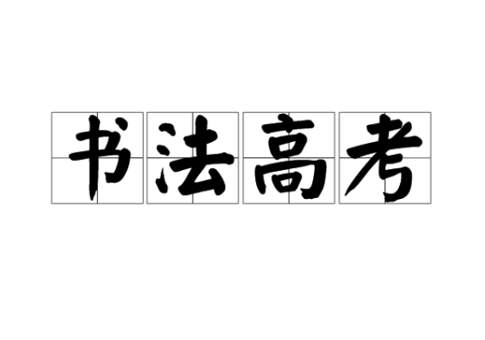 书法高考