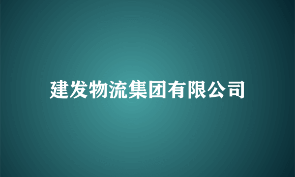 建发物流集团有限公司
