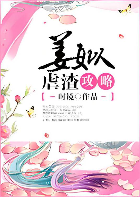 姜姒虐渣攻略