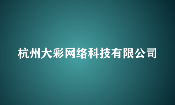 杭州大彩网络科技有限公司