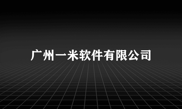 广州一米软件有限公司