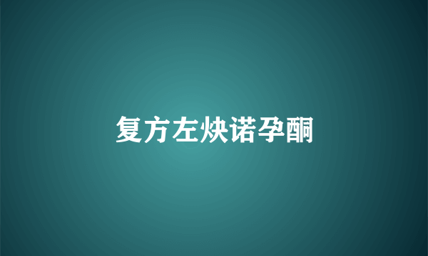 复方左炔诺孕酮