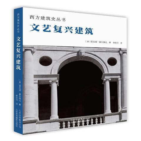 文艺复兴建筑（2019年北京美术摄影出版社出版的图书）