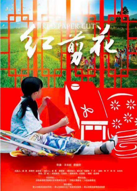 红剪花（2017年王长虹执导的电影）
