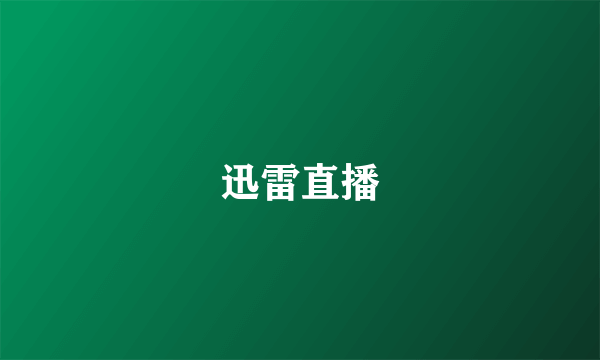 迅雷直播