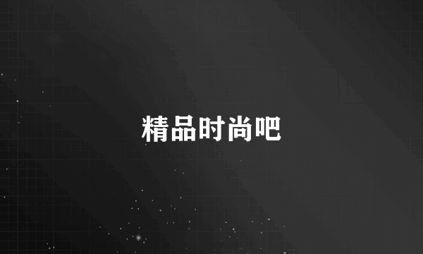 精品时尚吧