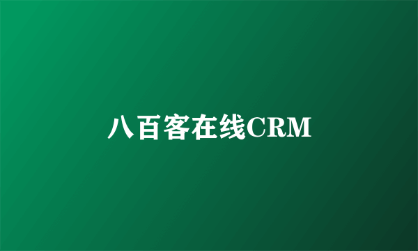 八百客在线CRM