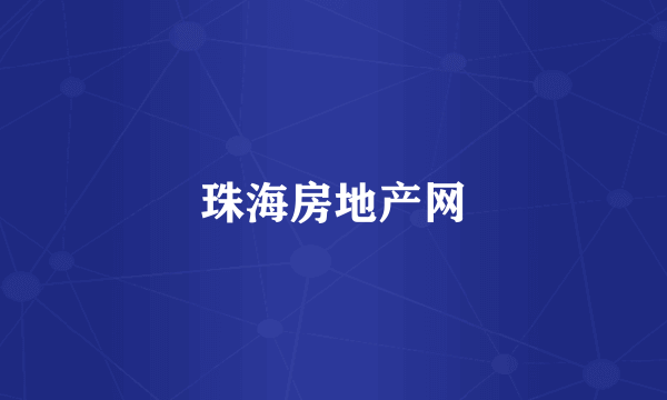 珠海房地产网