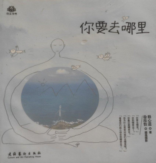 你要去哪里：拈花语佛