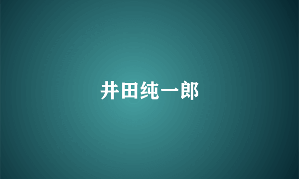 井田纯一郎