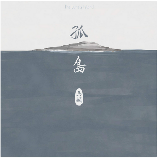 孤岛（马頔专辑）