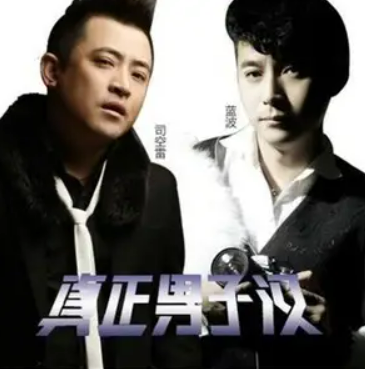 纯爷们（蓝波演唱歌曲）
