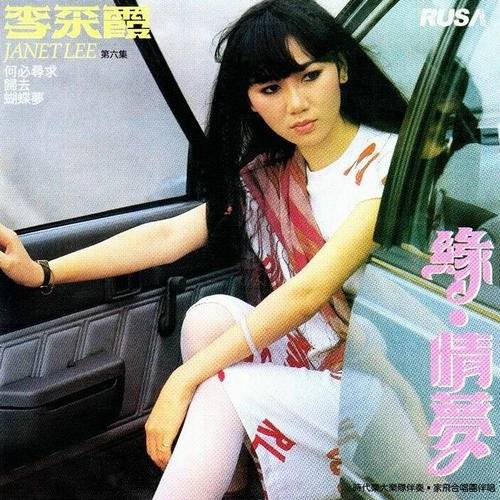 缘（李采霞原唱，高胜美演唱歌曲）