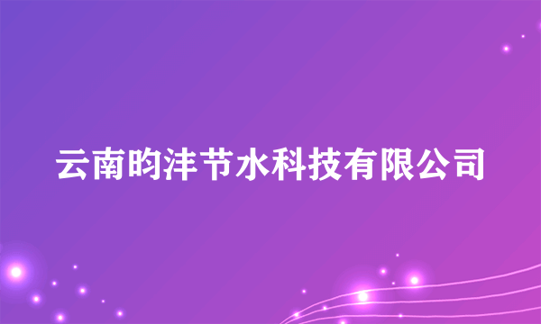 云南昀沣节水科技有限公司
