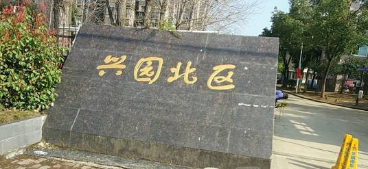 兴园小区北区
