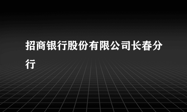 招商银行股份有限公司长春分行