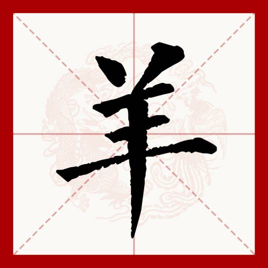 羊（汉语文字）