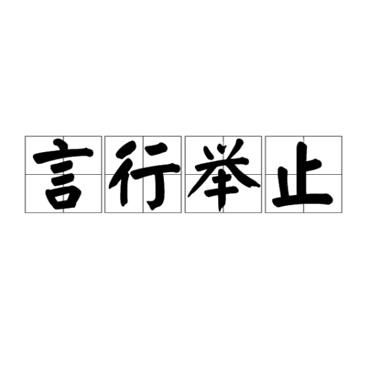 言行举止