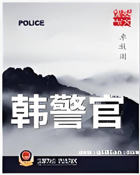 韩警官（卓牧闲创作的都市生活类的网络小说）