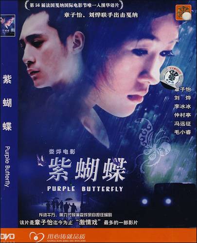 紫蝴蝶（2003年娄烨执导的电影）