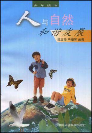 人与自然和谐发展