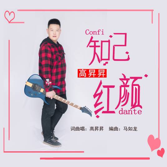 知己红颜（高昇昇演唱的歌曲）